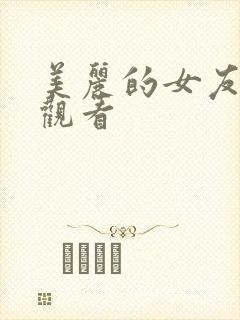 美丽的女友在线观看