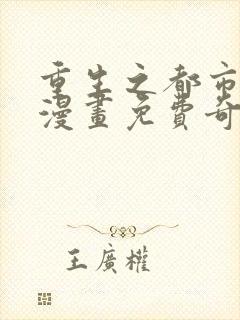 重生之都市修仙漫画免费奇漫屋