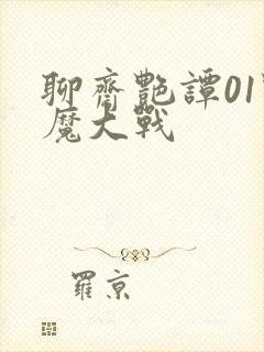 聊斋艳谭01艳魔大战