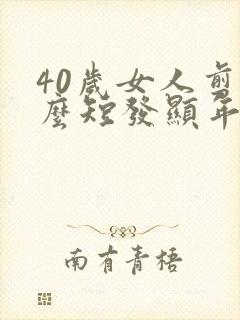 40岁女人剪什么短发显年轻