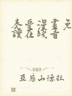 奏爱漫画免费阅读在线看