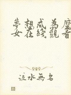 梦想成为魔法少女在线观看免费