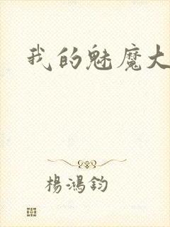 我的魅魔大人封面