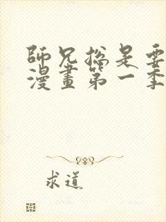 师兄总是要开花漫画第一季免费观看封面