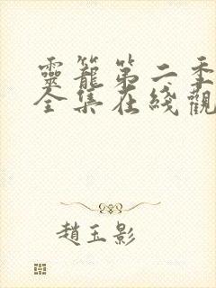 灵笼第二季14全集在线观看