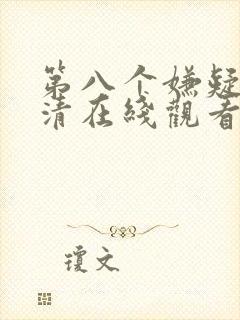 第八个嫌疑人高清在线观看