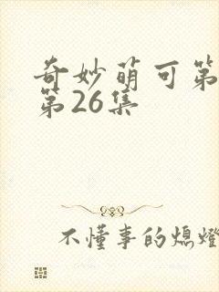 奇妙萌可第七季第26集