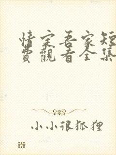 情定吾家短剧免费观看全集封面