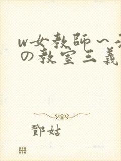 w女教师～淫辱の教室三义