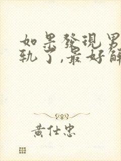 如果发现男人出轨了,最好解决方法是