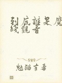 到底谁是魔鬼在线观看