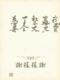 为了整蛊我未婚妻全文免费阅读