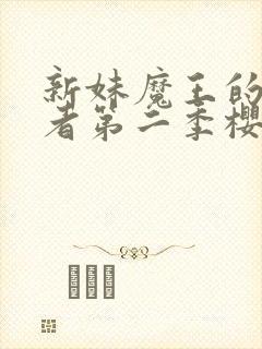 新妹魔王的契约者第二季樱花动漫