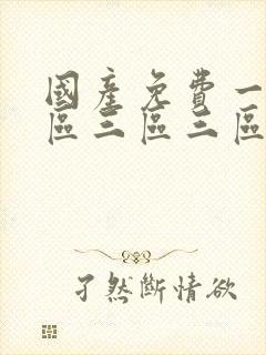 国产免费一区二区三区三区