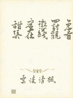 甜蜜惩罚免费全集在线观看高清