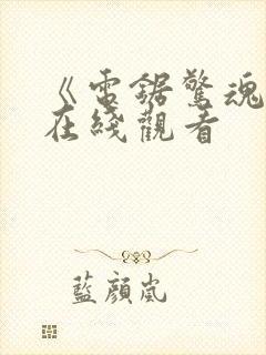 《电锯惊魂3》在线观看