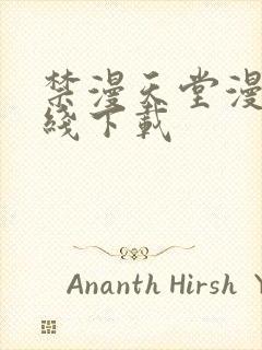 禁漫天堂漫画在线下载