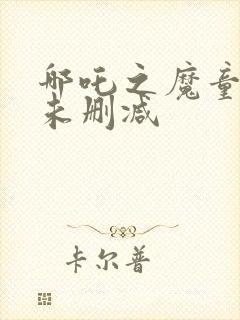 哪吒之魔童降世未删减