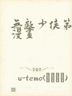 无敌少侠第二季漫画