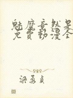 魅魔竟然是妈妈免费动漫全集免费