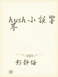 hush小说响耳