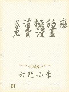 《消极的恋爱》免费漫画