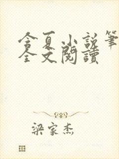 含夏小说笔趣阁全文阅读
