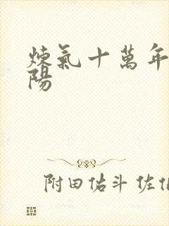 炼气十万年 徐阳