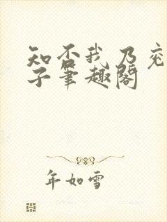 知否我乃兖王世子笔趣阁