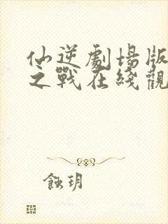 仙逆剧场版神临之战在线观看封面