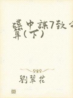 碟中谍7致命清算(下)封面