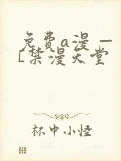 免费a漫 — [禁漫天堂封面