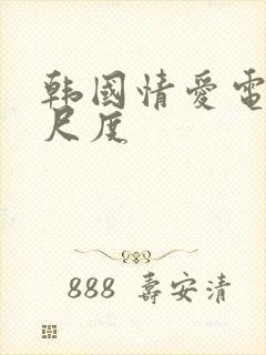 韩国情爱电影大尺度