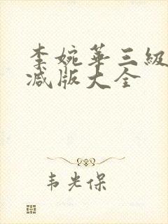 李婉华三级未删减版大全