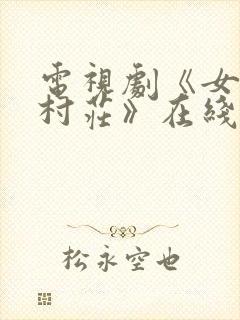 电视剧《女人的村庄》在线观看