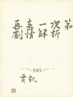 再来一次第8集剧情解析