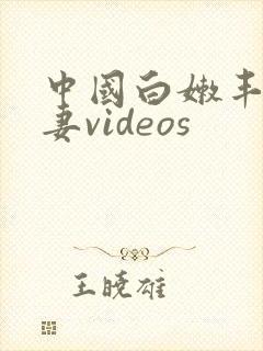 中国白嫩丰满人妻videos封面
