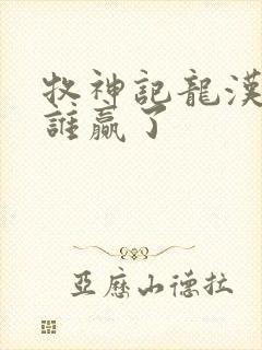 牧神记龙汉三分谁赢了