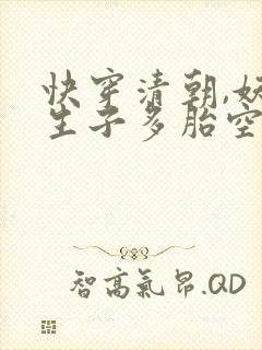 快穿清朝,妖精生子多胎空间小说