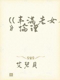 ((丰满老女人》伦理封面