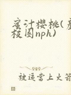 蜜汁樱桃(产奶校园nph)封面