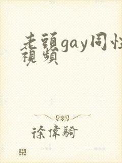老头gay同性视频