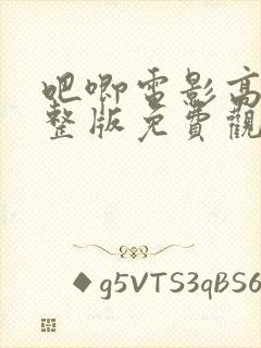 吧唧电影高清完整版免费观看