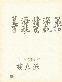 暮海情深第几集有亲密戏份