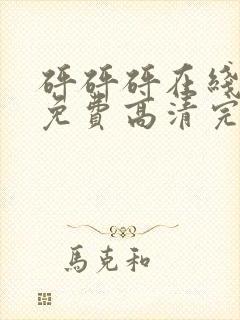 砰砰砰在线观看免费高清完整动漫版