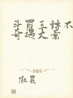 斗罗玉转不乐的奇遇大意封面