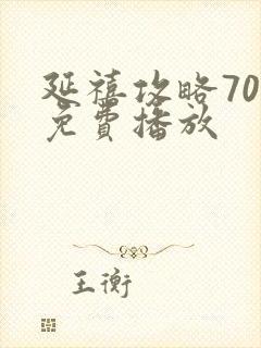 延禧攻略70集免费播放