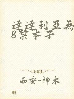 达达利亚无遮18禁本子