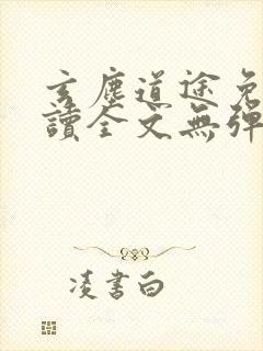 玄尘道途免费阅读全文无弹窗