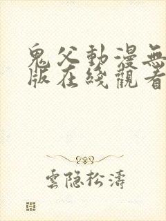 鬼父动漫无删减版在线观看